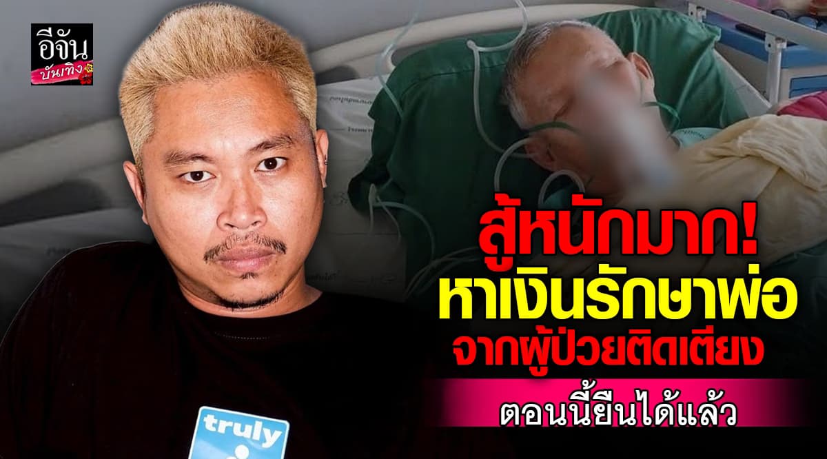 ต้า เฟ็ดเฟ่ สู้อย่างหนัก หาเงินมารักษา พ่อที่ป่วยติดเตียง จนตอนนี้ยืนได้แล้ว!