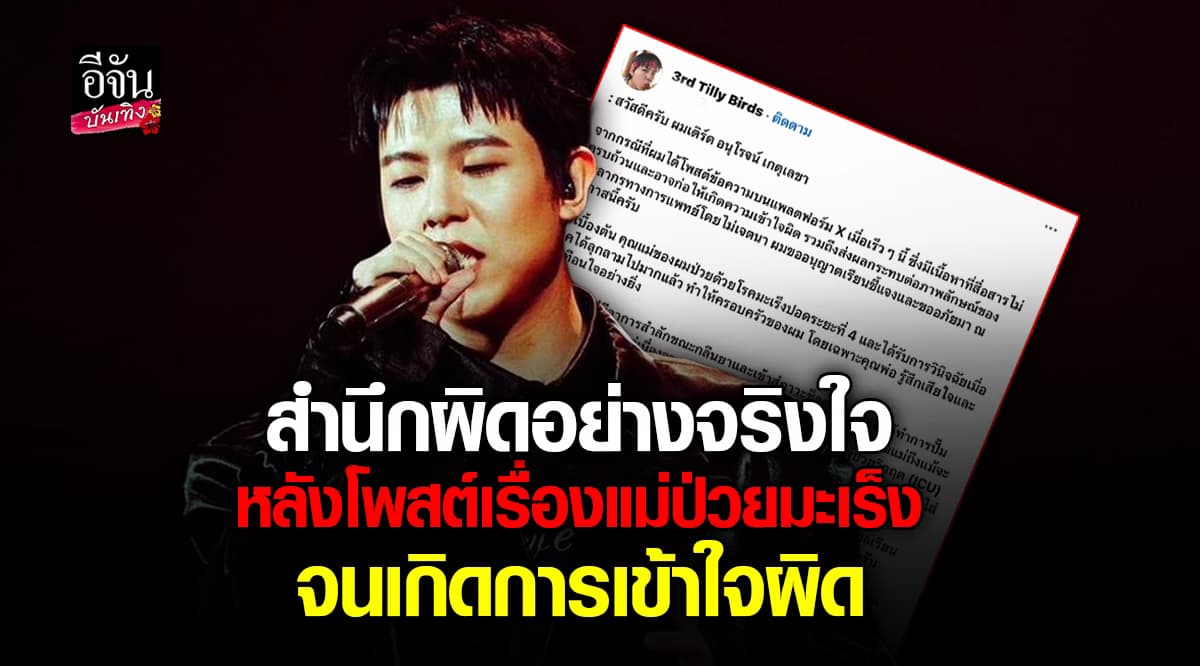 เติร์ด Tilly Birds” ขอโทษ ทีมแพทย์หลังแชร์ข้อมูลรักษามะเร็งแม่คลาดเคลื่อน