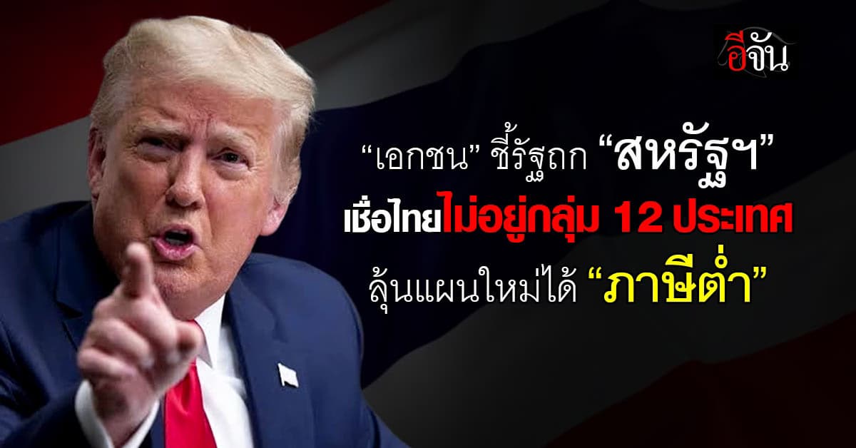 เอกชน ลุ้นแผนใหม่ดีล “สหรัฐฯ” หวังได้ “ภาษีต่ำ”