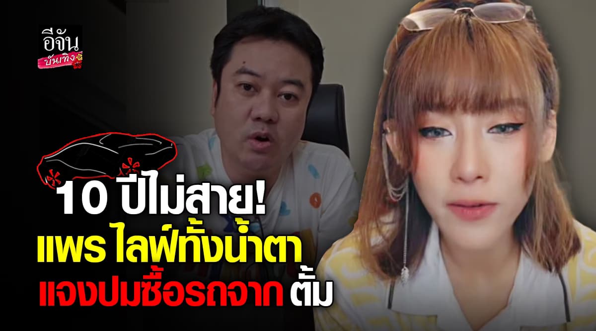 10 ปี หลักฐานยังแน่น! แพร ชนันท์ภัสส์ ไลฟ์เคลียร์ปม รถเต่า ตั้ม วิชญะ