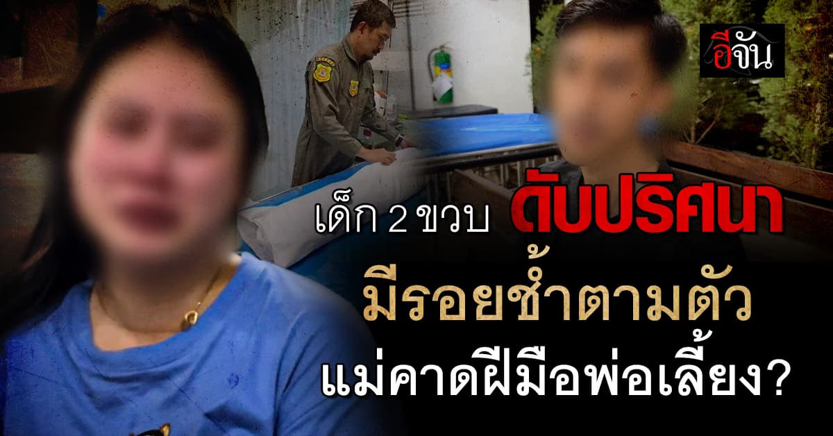 เด็ก 2 ขวบดับปริศนาในบ้าน ตามตัว ใบหน้า มีรอยแผล ฟกช้ำ : นนทบุรี