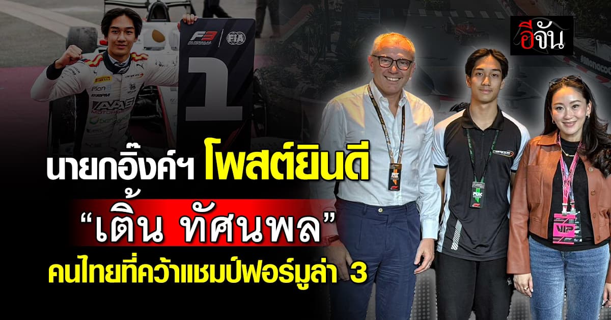 นายกฯ อิ๊งค์ ยินดี “เติ้น-ทัศนพล” หลังเป็นคนไทยคนแรกที่คว้าแชมป์ฟอร์มูล่า3  