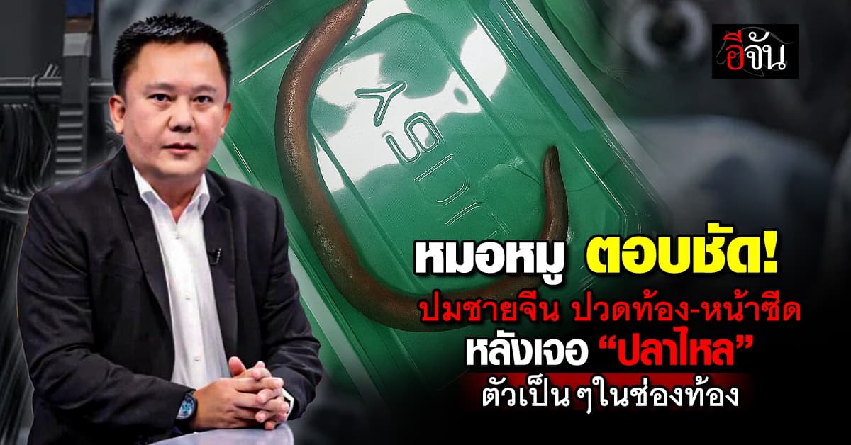 หมอหมู! ชี้ สาเหตุที่ชายจีนพบ“ปลาไหล“ มีชีวิต ว่ายอยู่ในท้อง เพราะอะไร?