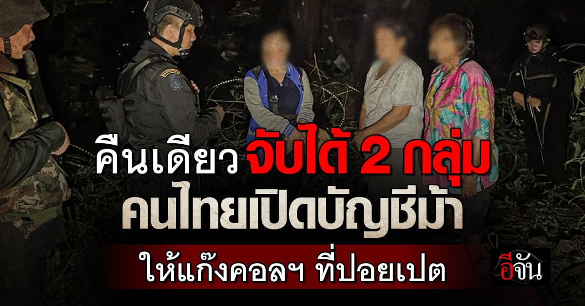 คืนเดียวจับได้ 2 กลุ่ม คนไทยไปเปิดบัญชีม้าให้แก๊งคอลฯ ที่ปอยเปต 