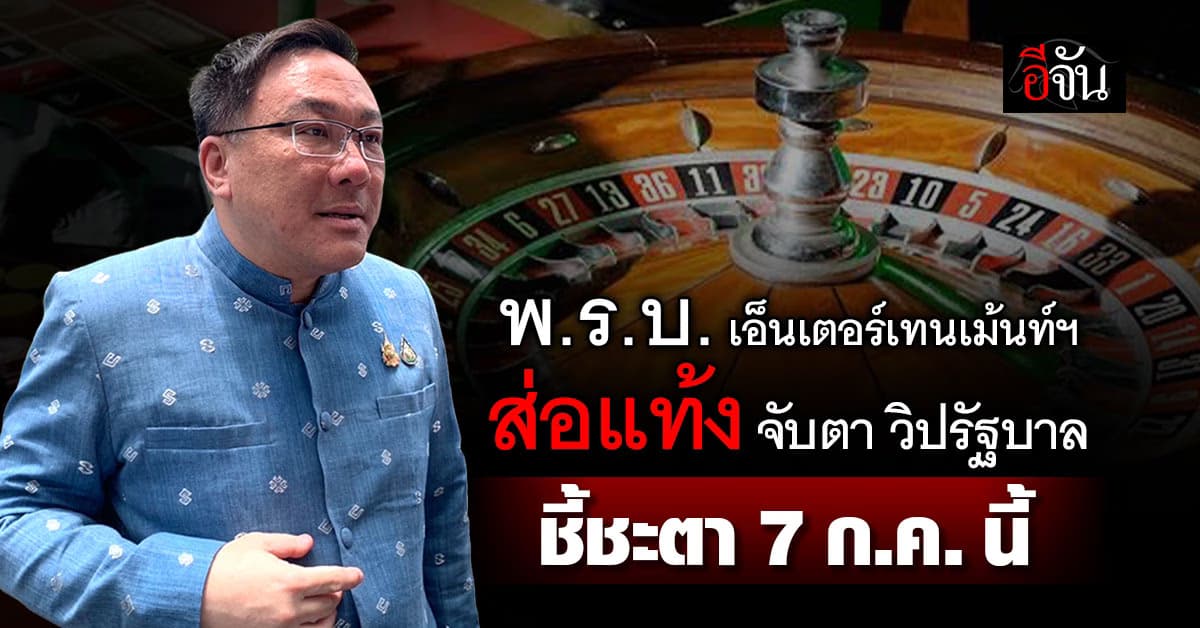 จับตา! วิปรัฐบาล ถอน “เอ็นเตอร์เทนเม้นท์ คอมเพล็กซ์” ชี้ชะตา 7 ก.ค.นี้