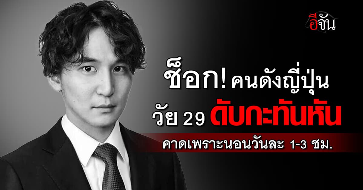 ช็อก! คนดังญี่ปุ่น วัย 29 ปี ดับกะทันหัน คาดเพราะนอนวันละ 1-3 ชม. 