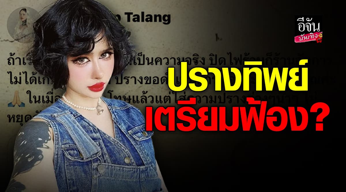 ปราง ปรางทิพย์ ฟาดกลับ ปมดราม่าไม่ร้อง HBD เตรียมฟ้องคนใส่ความ