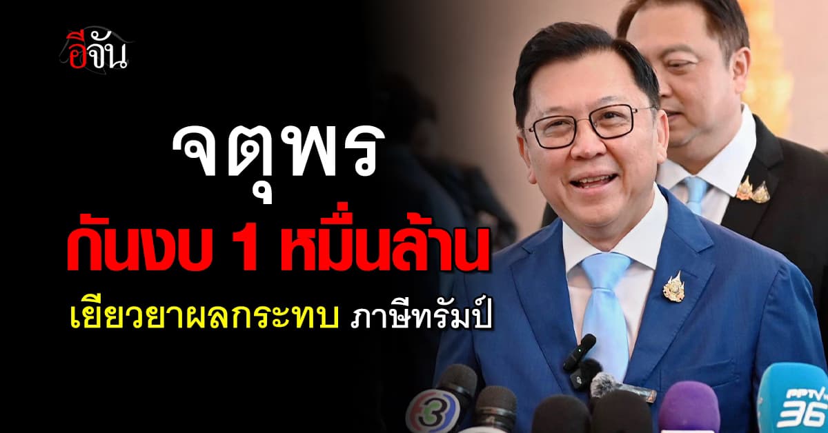 “จตุพร” เจียดงบ 1 หมื่นล้านบาท เยียวยาผลกระทบภาษีทรัมป์