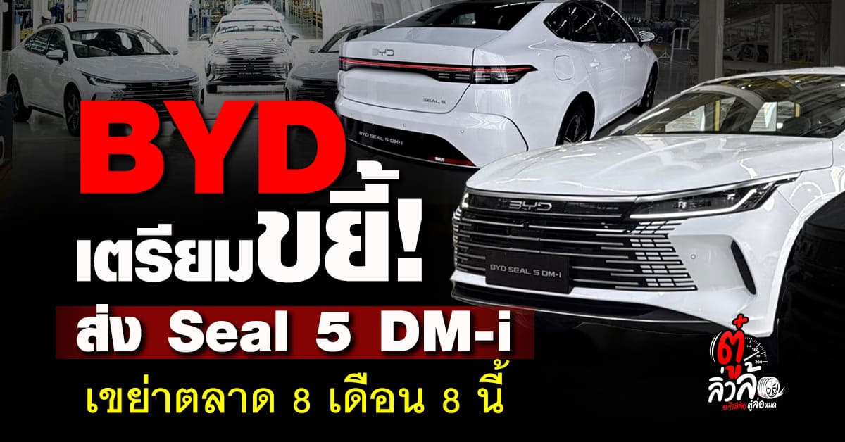 Seal 5 DM-i มาแน่! BYD ขยี้ตลาด B-Segment เปิดตัว 8 สิงหาคมนี้ ราคาน่าลุ้น!