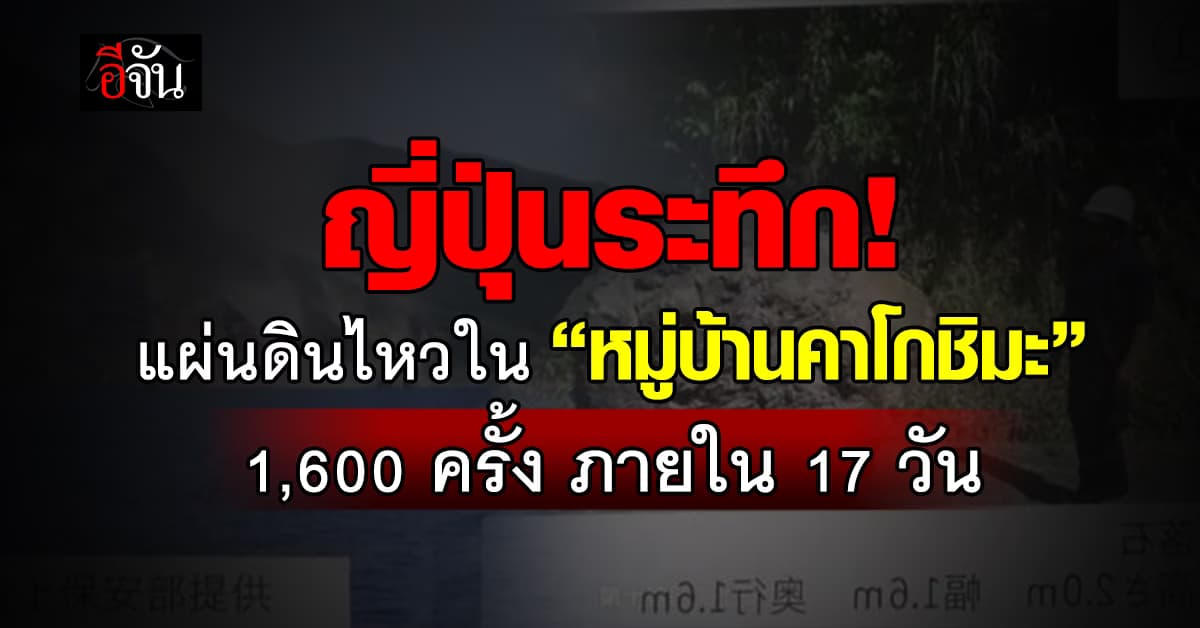 หมู่เกาะคาโกชิมะ แผ่นดินไหวต่อเนื่อง 17 วันแผ่นดินไหวเกือบ 1,600 ครั้ง 