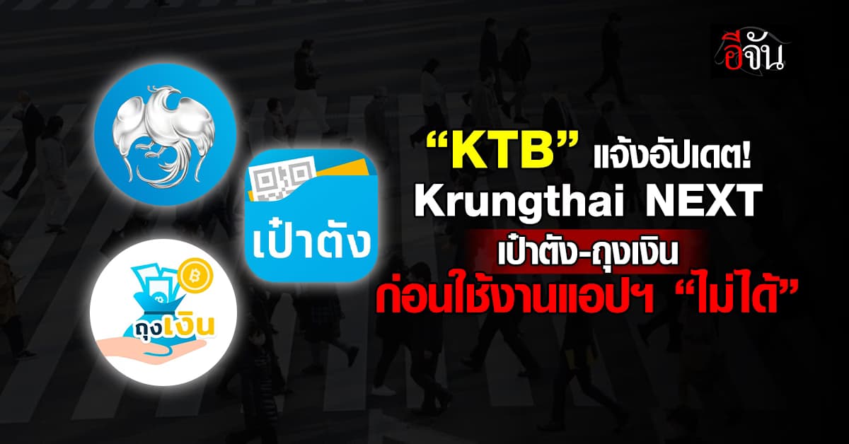 KTB แจ้งอัปเดต Krungthai NEXT-เป๋าตัง-ถุงเงิน ก่อนใช้งานไม่ได้