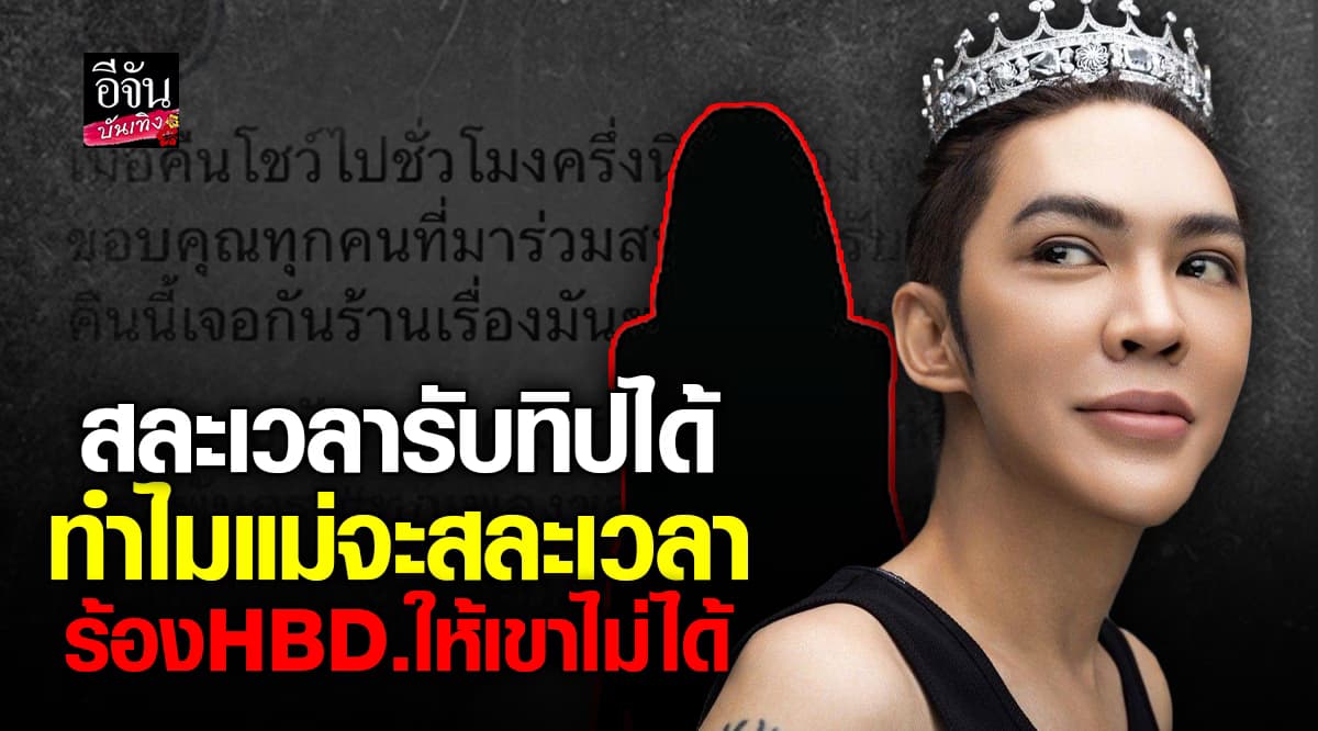 ดัง พันกร เคลื่อนไหวโซเชียล บอกสละเวลารับทิปได้ ทำไมแม่จะสละเวลาร้อง HBD ไม่ได้