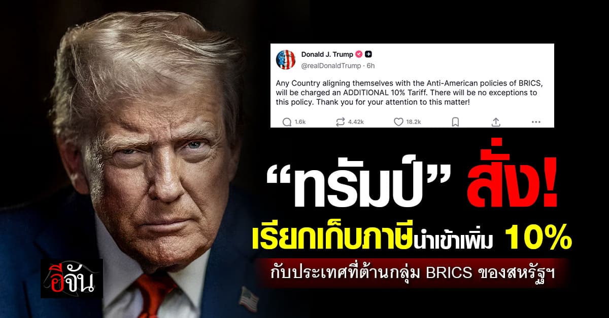 ‘ทรัมป์’ ขู่ ประเทศไหนต้านนโยบาย ‘กลุ่ม BRICS’ จะถูกเก็บภาษีนำเข้าเพิ่มอีก 10%  