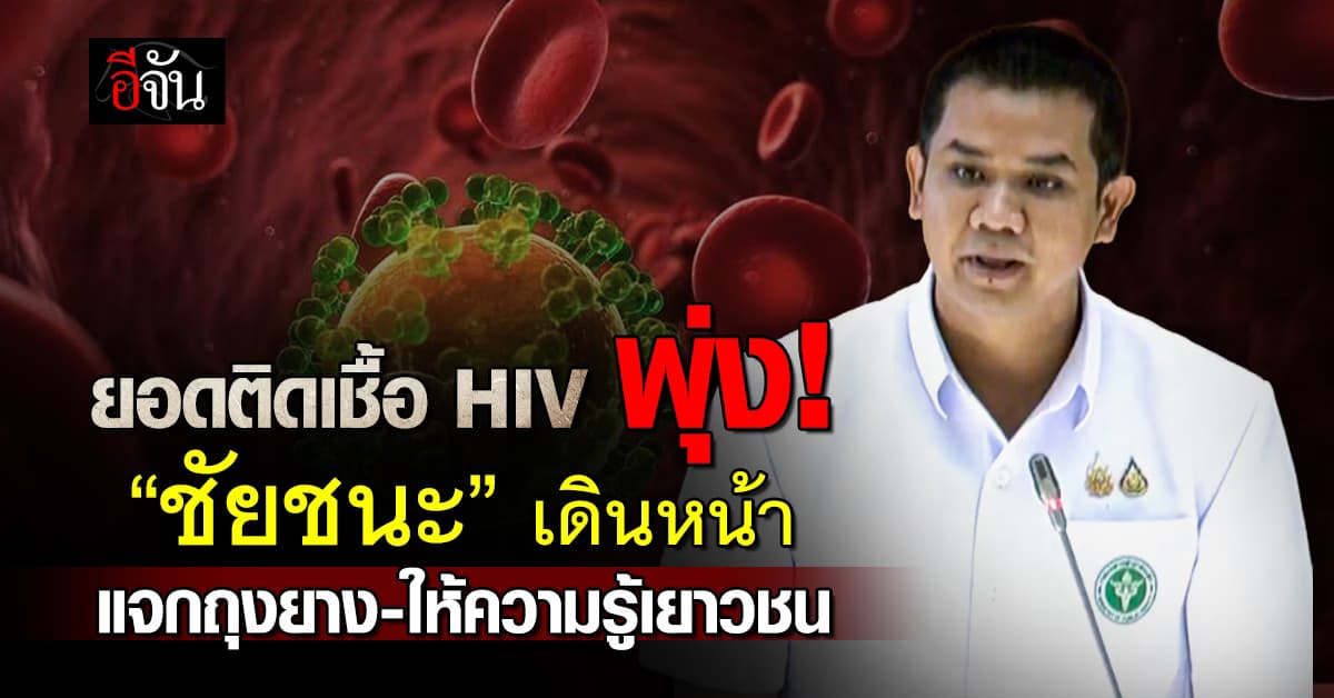 ยอดติดเชื้อ HIV พุ่ง! “ชัยชนะ” เดินหน้าแจกถุงยาง-ให้ความรู้เยาวชน