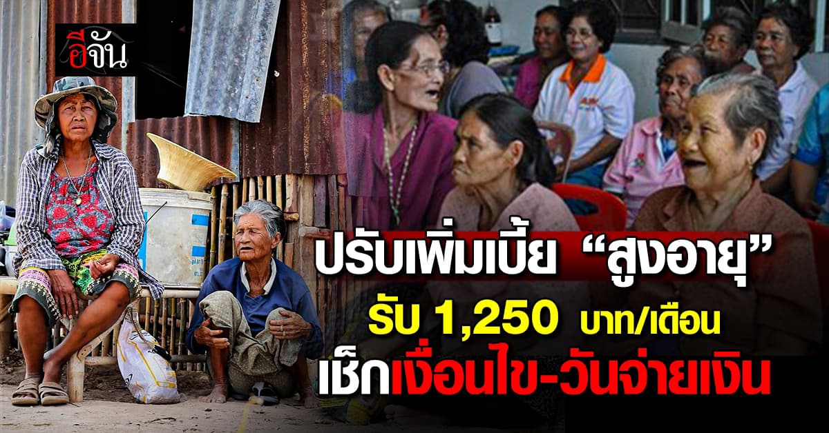 เช็ก! เบี้ยสูงอายุ ปรับเพิ่มสูงสุด 1,250 บาท/เดือน