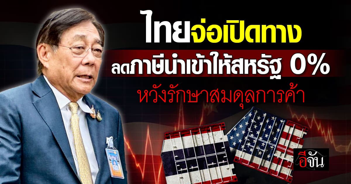 ไทยจ่อลดภาษีนำเข้าให้สหรัฐ 0% เล็งซื้อสินค้าเกษตร-ก๊าซ LNG