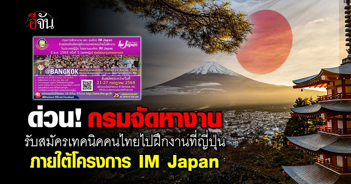 กรมจัดหางาน ร่วม IM Japan รับสมัครเทคนิคคนไทยไปฝึกงานในประเทศญี่ปุ่น 