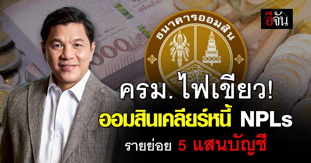ครม. ไฟเขียว! ออมสินเคลียร์ NPLs ลูกหนี้รายย่อย 5 แสนบัญชี