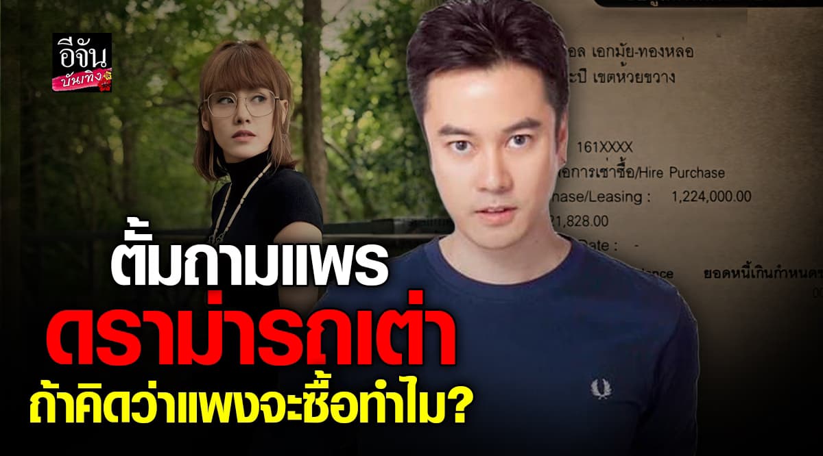 ตั้ม วิชญะ เคลื่อนไหวอีก ปมดราม่า รถเต่า ถามกลับ แพร ถ้าคิดว่าแพง จะซื้อทำไม