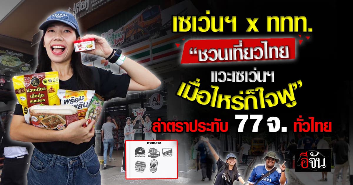 เซเว่น-ททท. “ชวนเที่ยวไทย แวะเซเว่นฯ เมื่อไหร่ก็ใจฟู” กระตุ้นเศรษฐกิจ