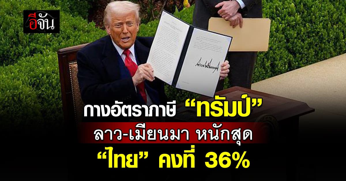 กางอัตราภาษี “ทรัมป์” เรียกเก็บ 14 ประเทศ