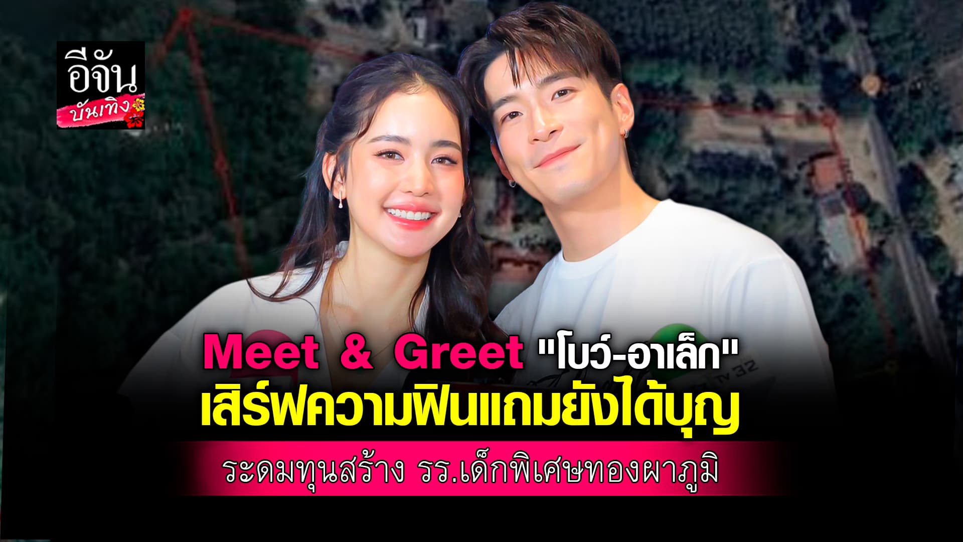 🎬คลิปบันเทิง : เปิดใจ โบว์ – อาเล็ก ส่งต่อความรัก ระดมทุนสร้าง รร.เด็กพิเศษทองผาภูมิ