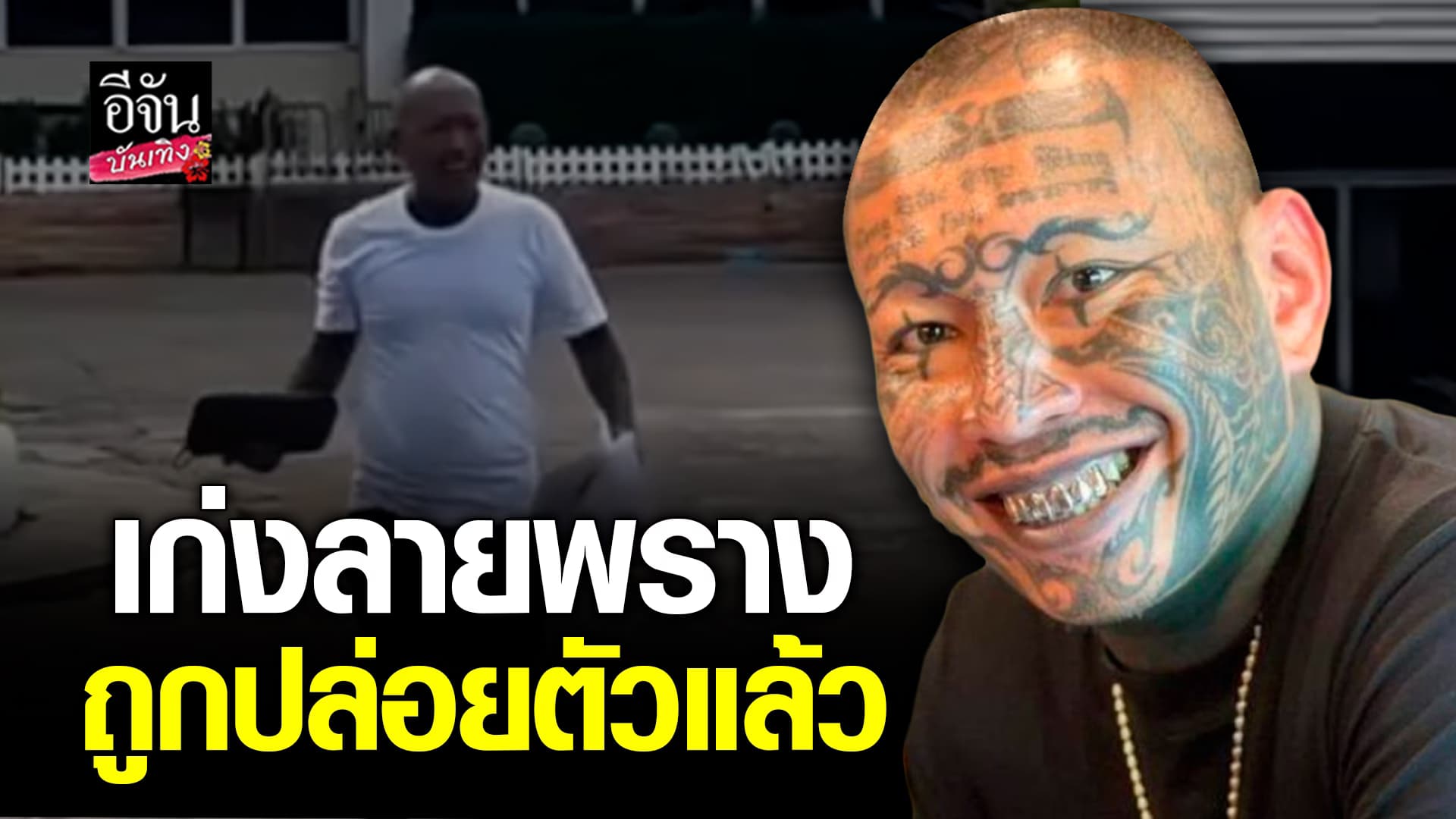 🎬คลิปบันเทิง : เพื่อนฝูงไปรอรับเพียบ น้องจูน ลูกสาว เก่ง ลายพราง เผยวินาที คุณพ่อถูกปล่อยตัวจากเรือนจำ