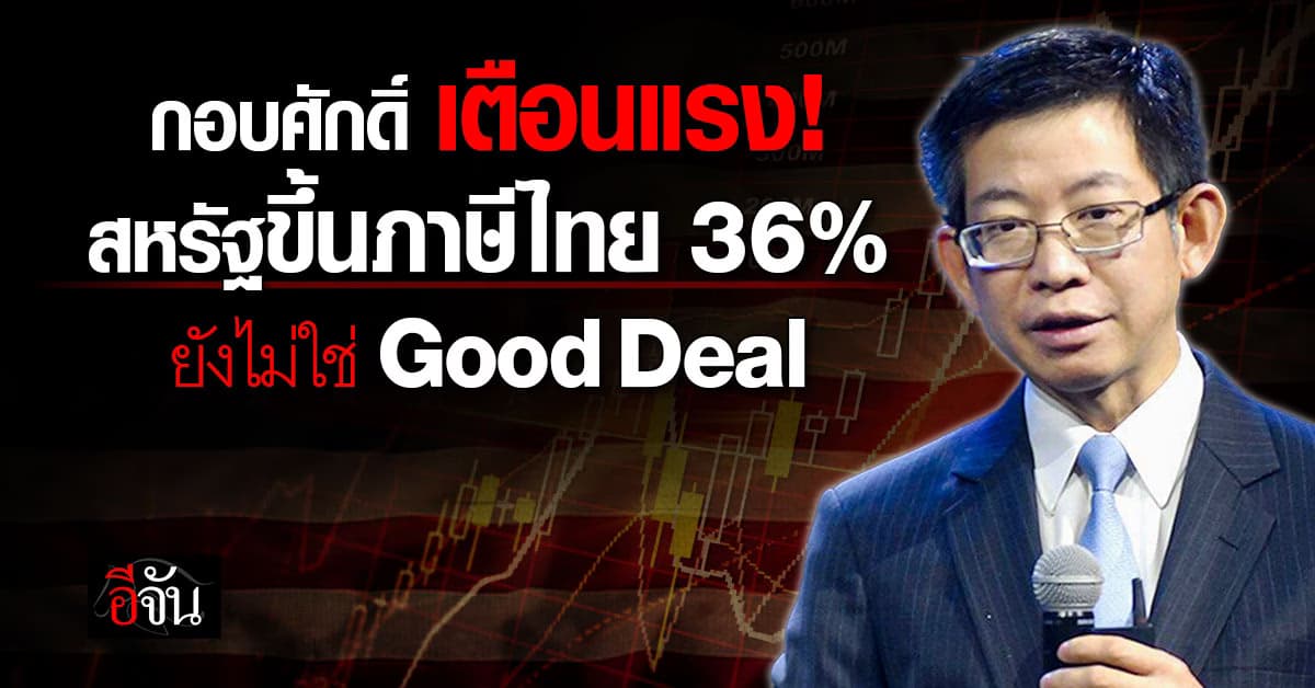 กอบศักดิ์ เตือนแรง! สหรัฐขึ้นภาษีไทย 36% ยังไม่ใช่ Good Deal