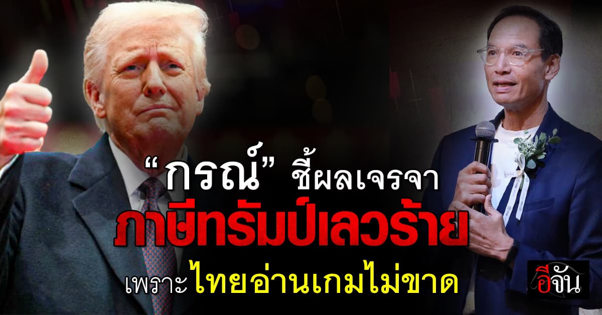 ไทยเราเจอเต็มๆ! “กรณ์” อดีตนักการเมือง เตือนภาษี 36% ชี้เผลเจรจาเลวร้ายสุด