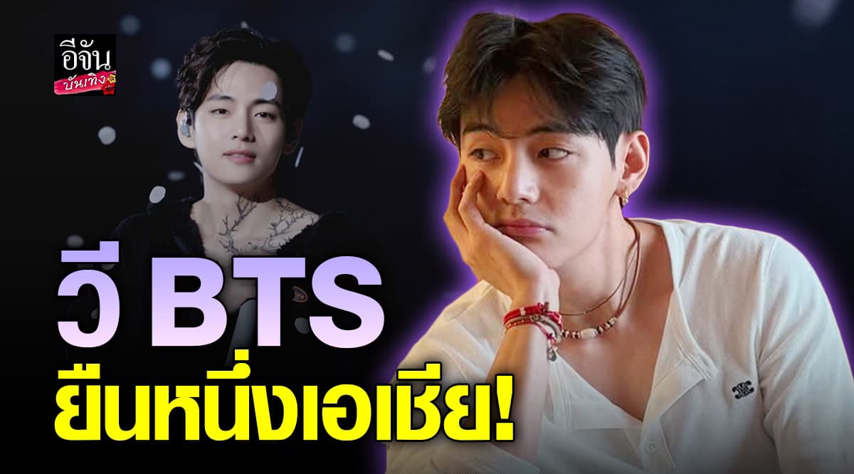 “วี BTS” คัมแบคไม่ธรรมดา ขึ้นแท่นไอดอลเอเชียทรงอิทธิพลบน IG ติดอันดับ 3 ของโลก!