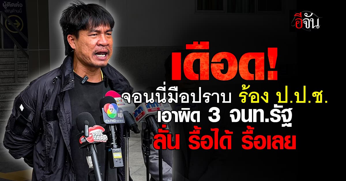 “จอนนี่มือปราบ” ร้อง ป.ป.ช.เอาผิด อธิบดีกรมพัฒนาสังคมฯ หลังถูกร้องเรียน สร้างรีสอร์ท รุกเขตนิคมฯ