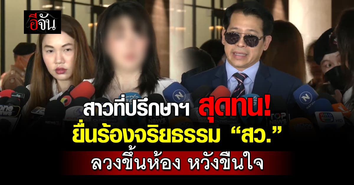 ที่ปรึกษาอนุฯ ร้องจริยธรรม “สว.” ลวงขึ้นห้อง หวังขืนใจ