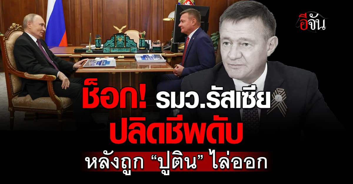 อดีต รมว.รัสเซีย ปลิดชีพตัวเอง หลังถูก “ปูติน” ไล่ออก