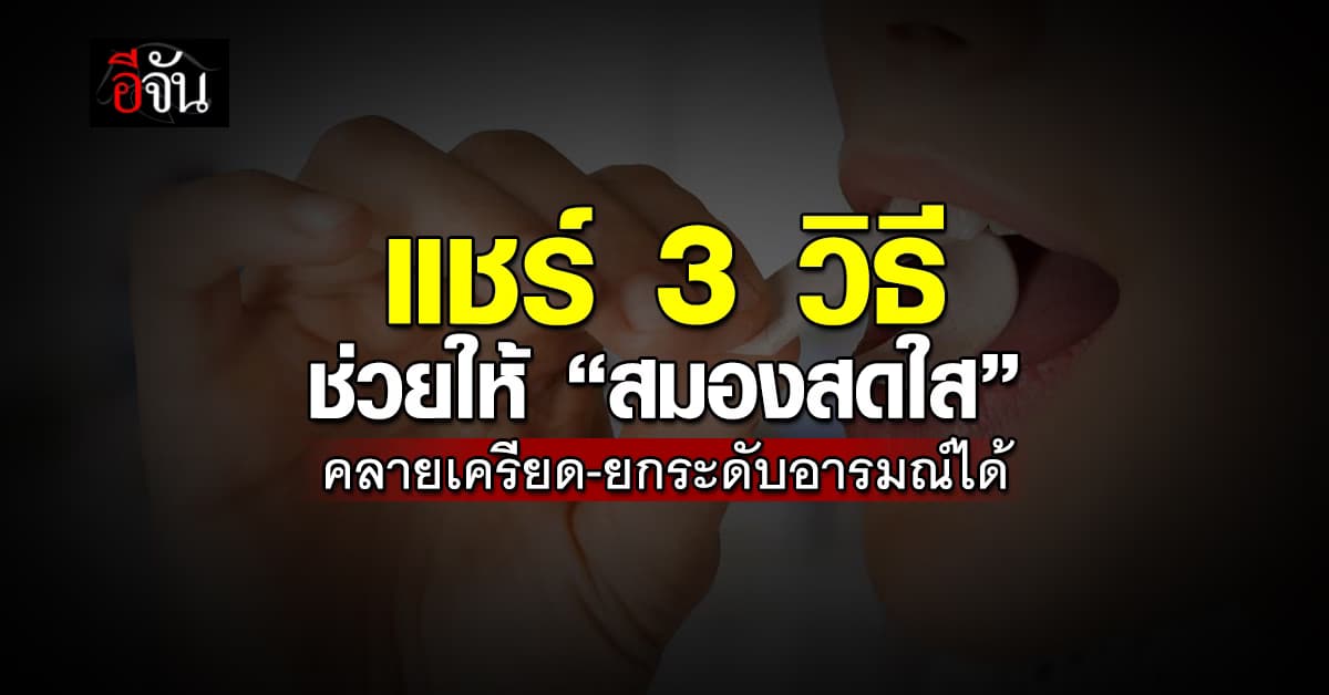 ลองดู! 3 วิธีสุดแปลกช่วยให้ สมองสดใสขึ้น-หายจากความเครียด ทำได้ง่ายๆทุกวัน