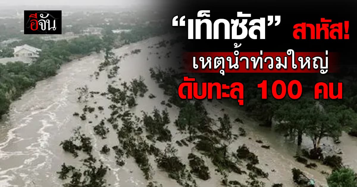 “น้ำท่วมเท็กซัส” วิกฤติ! ยอดดับทะลุ 100 ราย