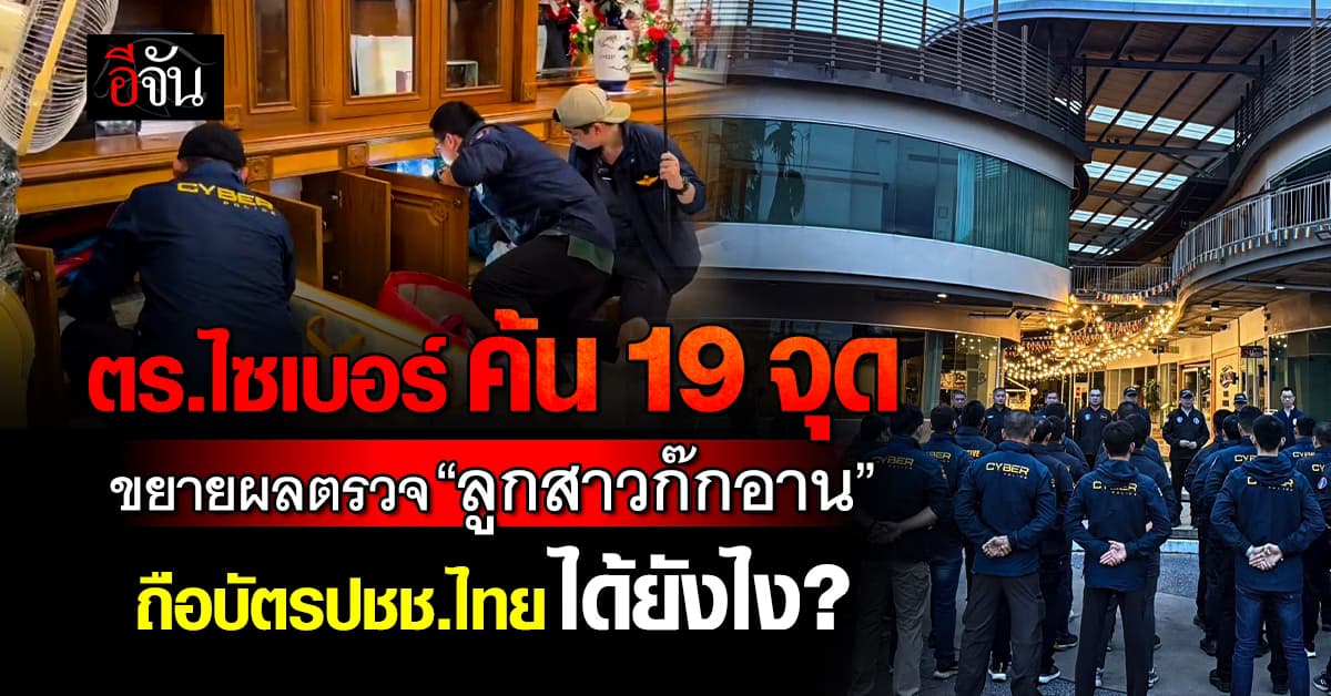ตร.ไซเบอร์ เร่งขยายผล ตรวจสอบ “ลูกสาวก๊กอาน” ถือบัตรปชช.ไทย ได้อย่างไร? 