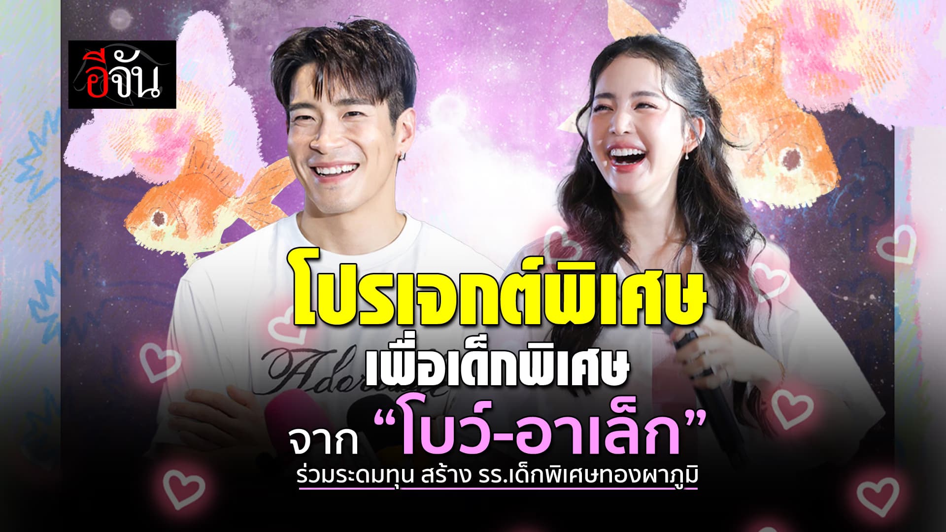 🎬 โปรเจกต์พิเศษ เพื่อเด็กพิเศษ จาก “โบว์-อาเล็ก” ร่วมระดมทุน สร้าง รร.เด็กพิเศษทองผาภูมิ