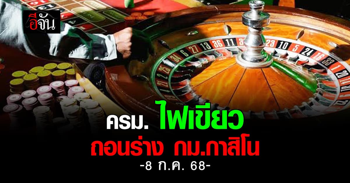 รัฐบาล ดึง พ.ร.บ.เอ็นเตอร์เทนเม้นท์คอมเพล็กซ์ ออกจากกองไฟ