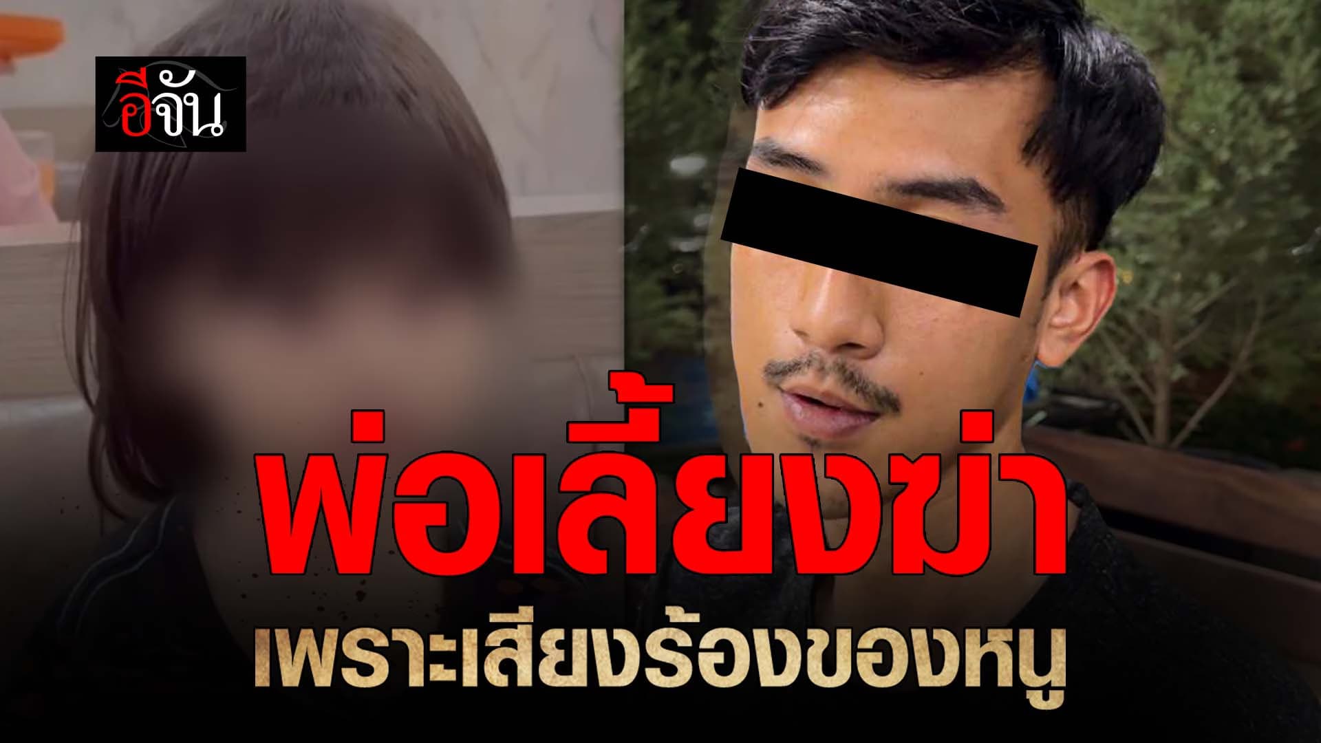 🎬 พ่อเลี้ยงฆ่า เพราะเสียงร้องของหนู