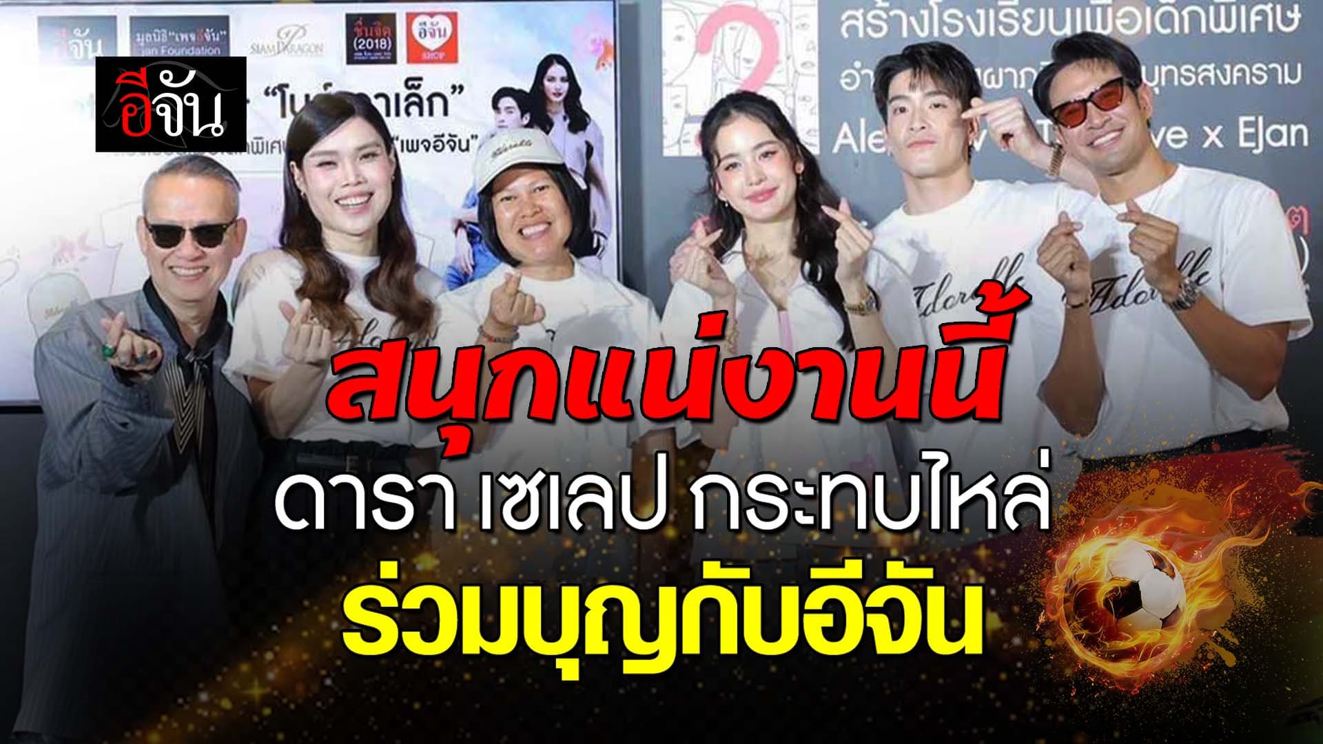 🎬 สนุกแน่งานนี้ ดารา เซเลป กระทบไหล่ ร่วมบุญกับอีจัน