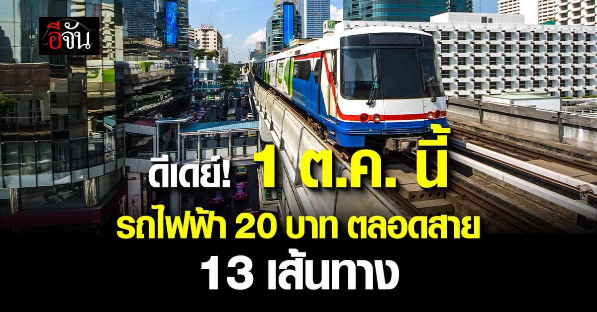 ดีเดย์! 1 ต.ค.​ นี้ รถไฟฟ้า 20 บาท ตลอดสาย 13 เส้นทาง