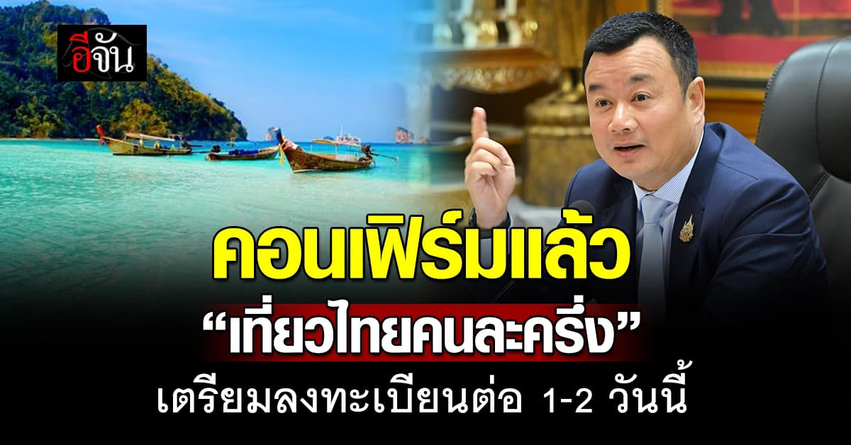 “สรวงศ์” ยืนยัน เปิดลงทะเบียน “เที่ยวไทยคนละครึ่ง” อีกครั้ง 1-2 วันนี้