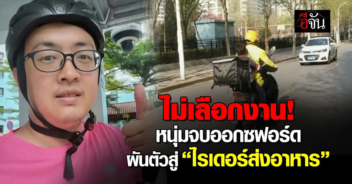 ชายจบออกซฟอร์ด ผันตัวสู่ “ไรเดอร์ส่งข้าว”