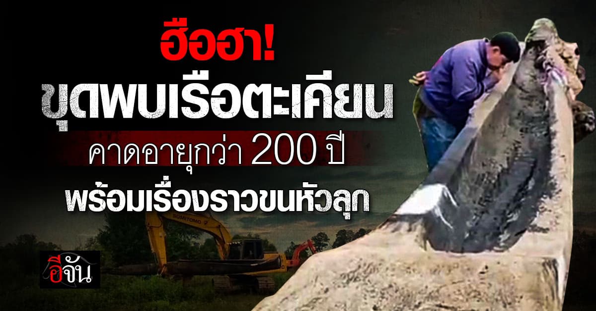 ฮือฮา! อุทัยธานี พบ “เรือตะเคียน” คาดอายุกว่า 200 ปี พร้อมเรื่องราวขนหัวลุก  
