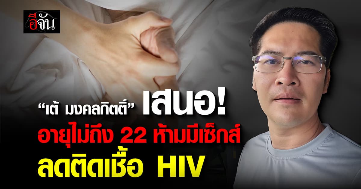 เต้ มงคลกิตติ์ เสนอ! อายุต่ำกว่า 22 ปี ห้ามมีเซ็กส์