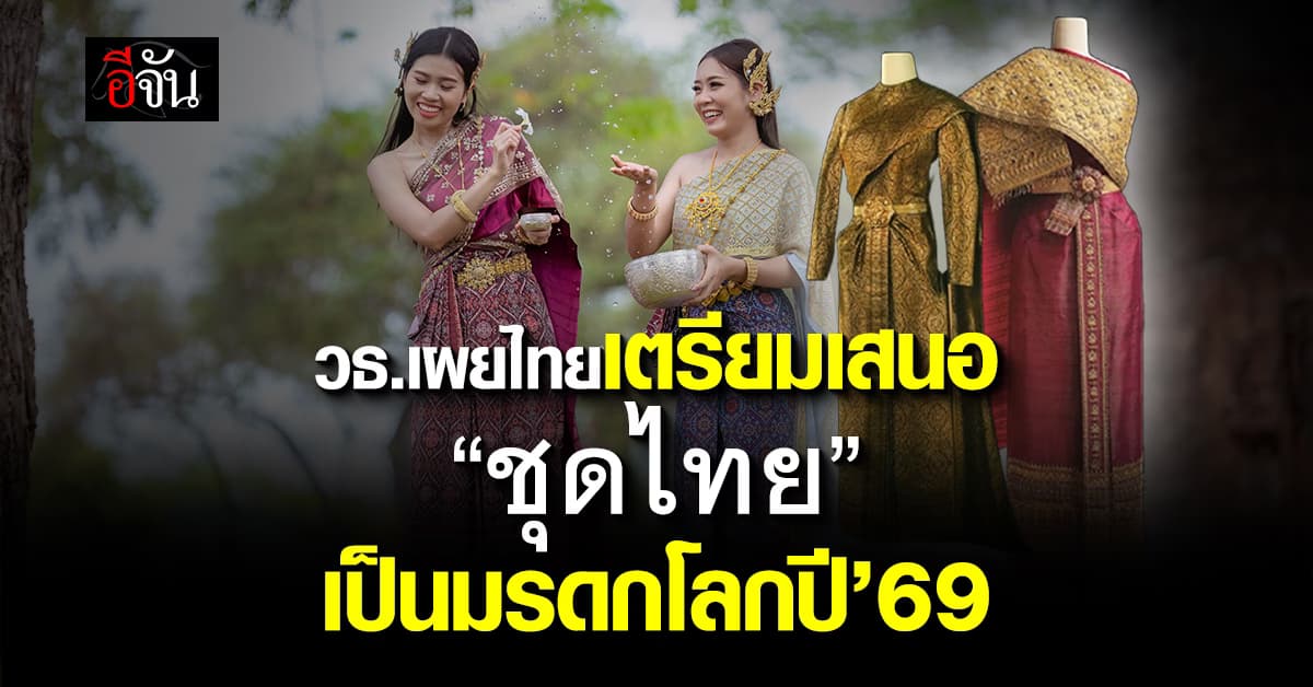 ไทยเสนอ “ชุดไทย” เข้ากระบวนการพิจารณาของยูเนสโกปี 69  