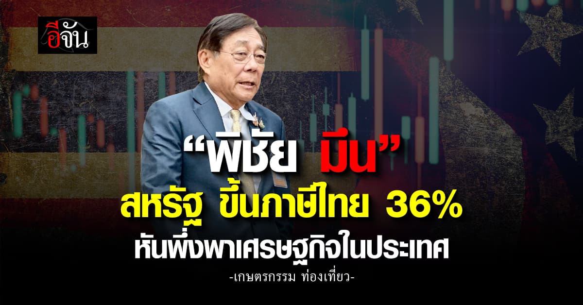 “พิชัย” ยอมรับช็อกนิดหน่อย!  หลังสหรัฐร่อนจดหมายขึ้นภาษีไทย 36%