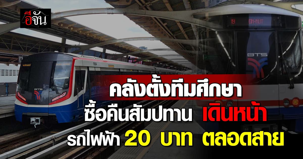 ขยับจริง! คลังตั้งทีมศึกษา-ซื้อคืนสัมปทาน เดินหน้ารถไฟฟ้า 20 บาท ตลอดสาย