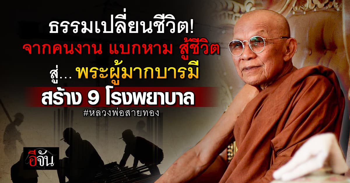 เปิดชีวิต หลวงพ่อสายทอง จากคนงาน แบกหาม สู้ชีวิต สู่พระผู้มากบารมี