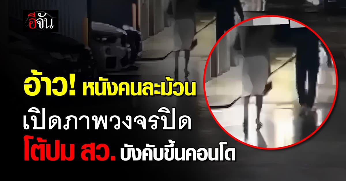 อ้าว! หนังคนละม้วน เปิดภาพวงจรปิด โต้ปม สว. บังคับขึ้นคอนโด  